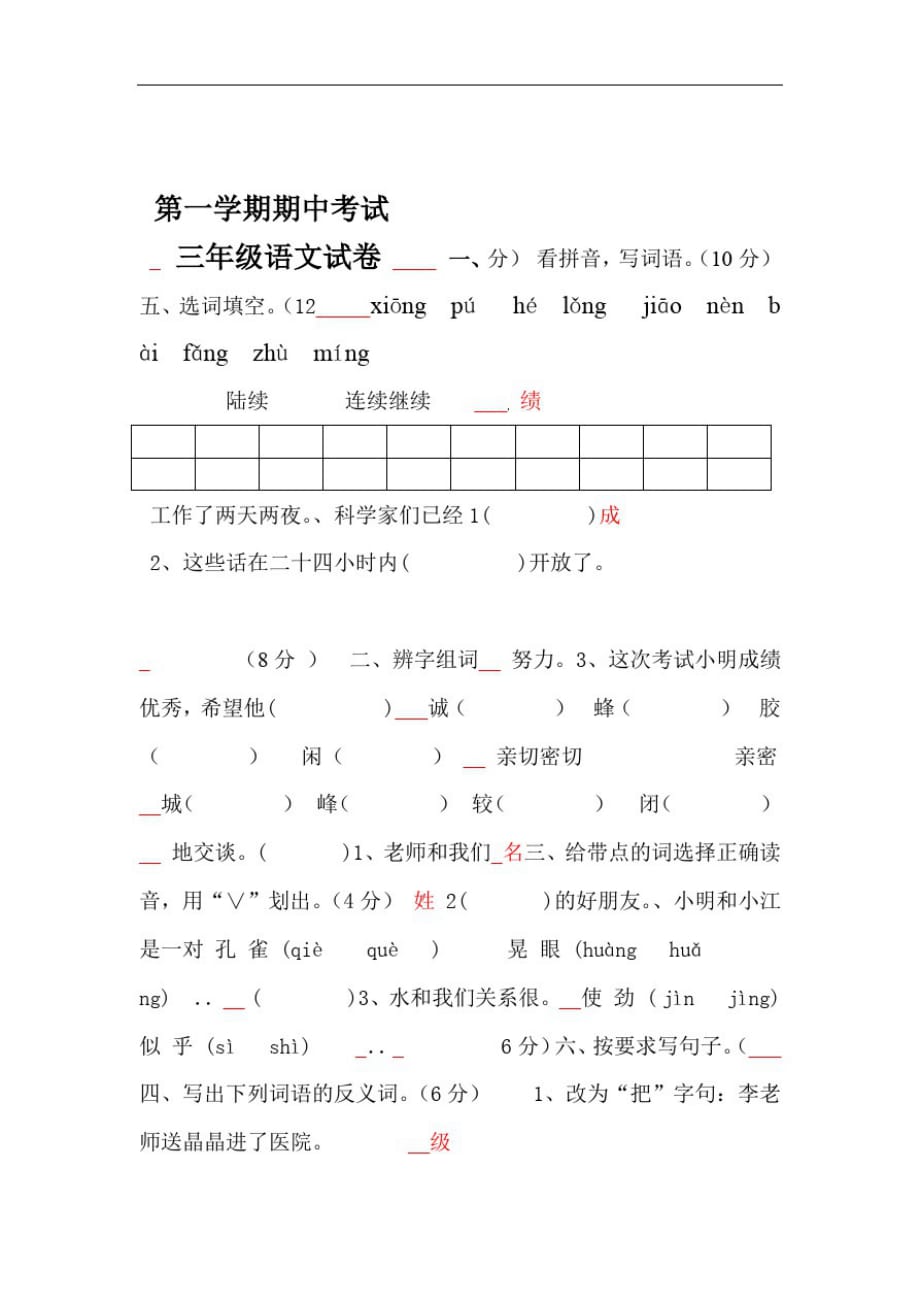 人教版小学三年级语文上册期中试题精品_第1页