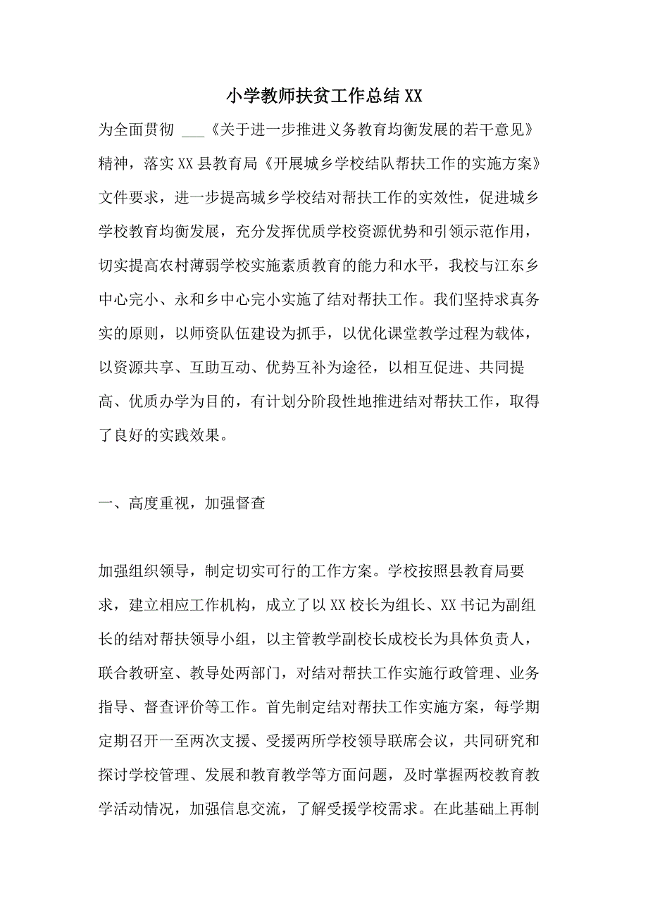 小学教师扶贫工作总结_第1页