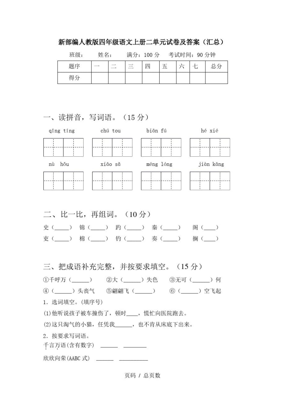 新部编人教版四年级语文上册二单元试卷及答案(汇总)精品_第1页