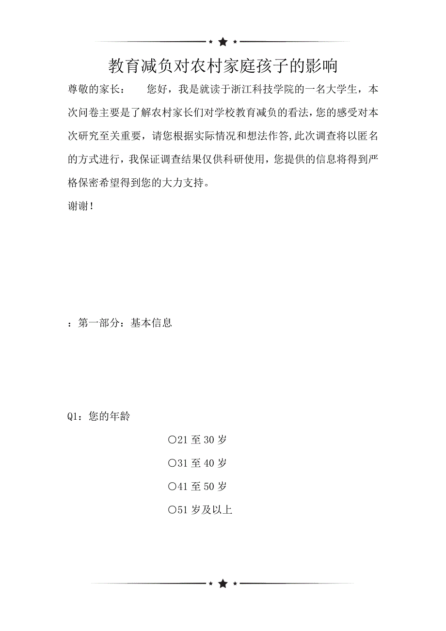 教育减负对农村家庭孩子的影响（可编辑）_第1页