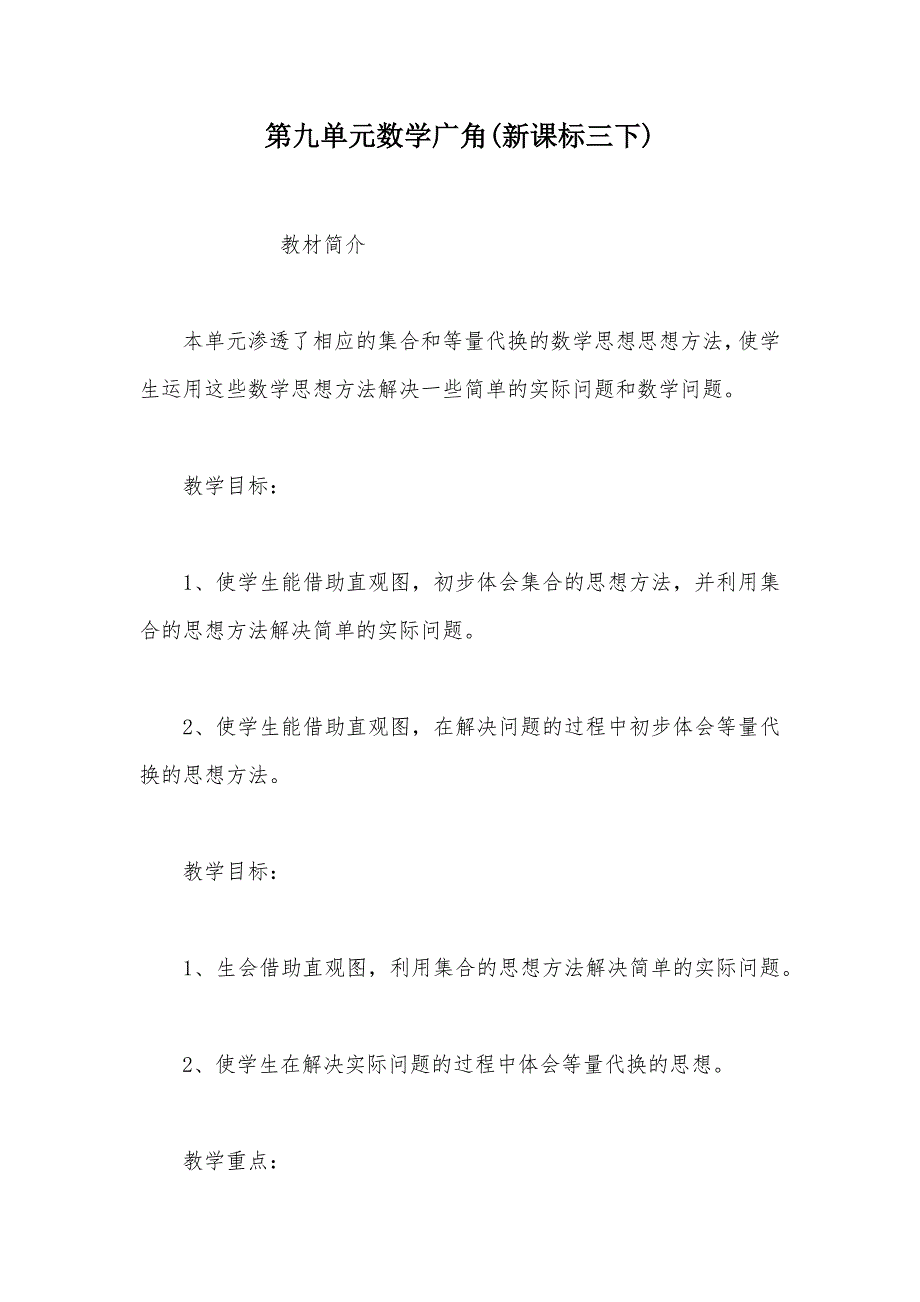 【部编】第九单元数学广角(新课标三下)_第1页