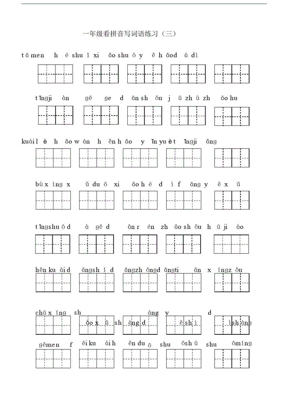 (新)部编版小学一年级的语文下册读拼音写词语全册练习_3811.doc精品_第4页