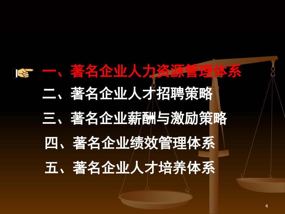 着名企业人力资源管理策略和方法_第4页