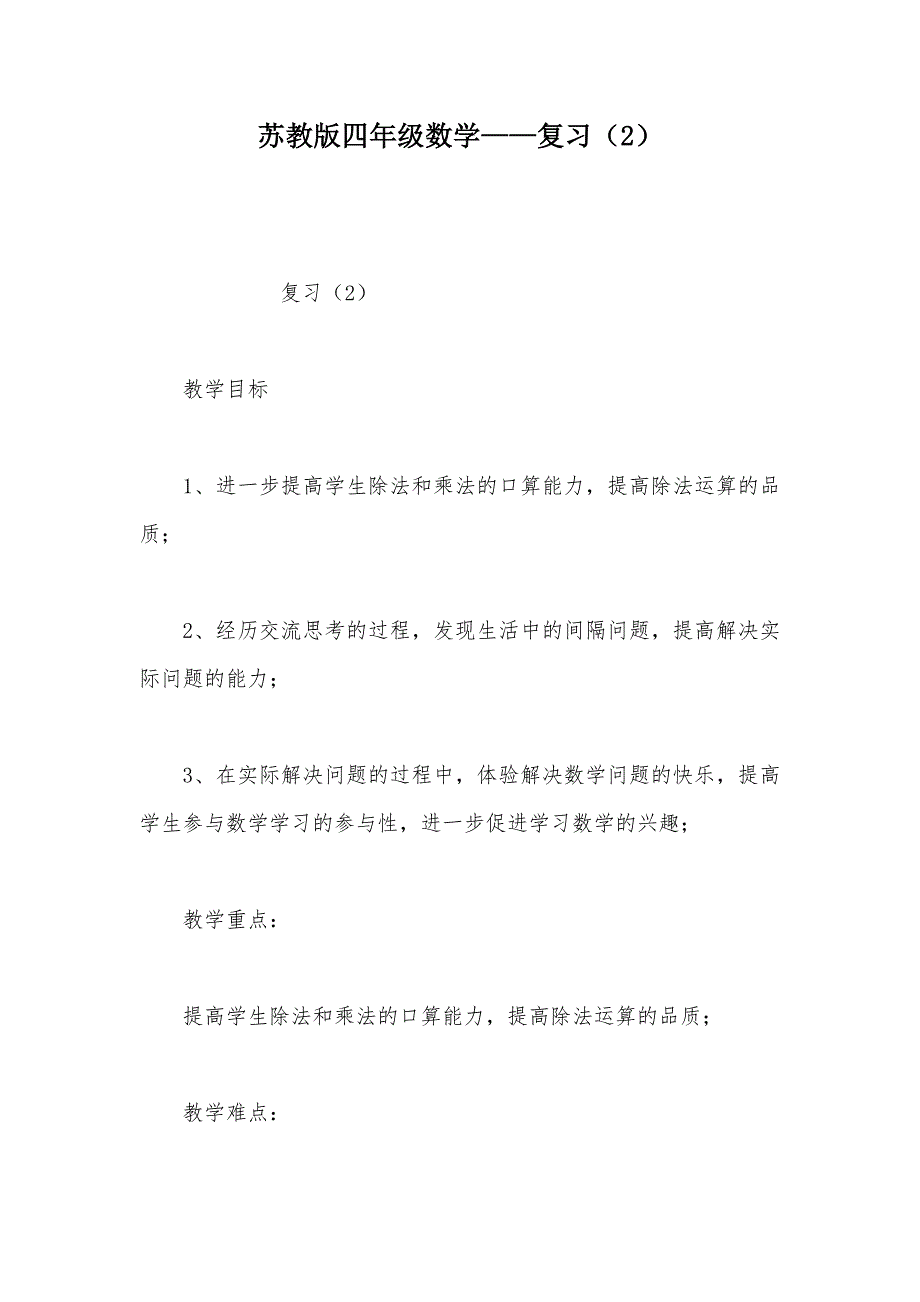 【部编】苏教版四年级数学——复习（2）_第1页