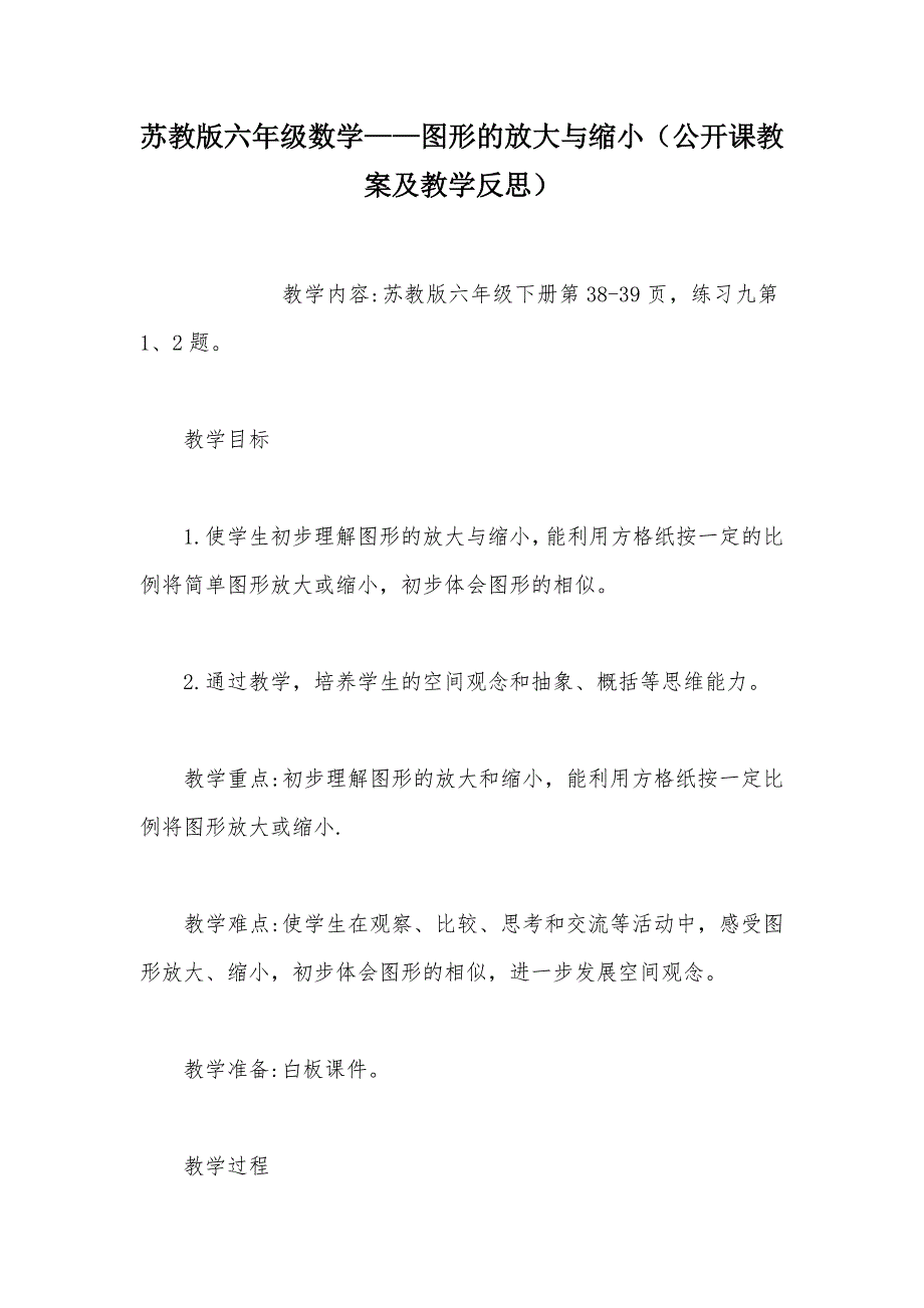 【部编】苏教版六年级数学——图形的放大与缩小（公开课教案及教学反思）_第1页