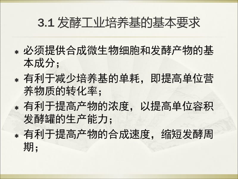 发酵工程第三章培养基PPT演示课件_第4页