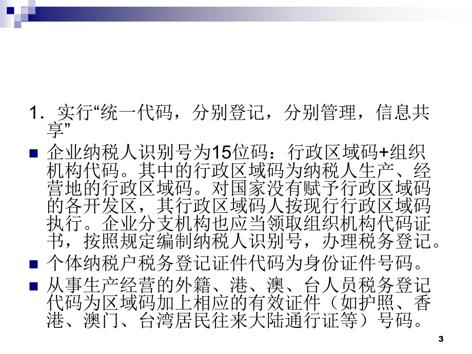 《税务登记管理办法》PPT幻灯片_第3页