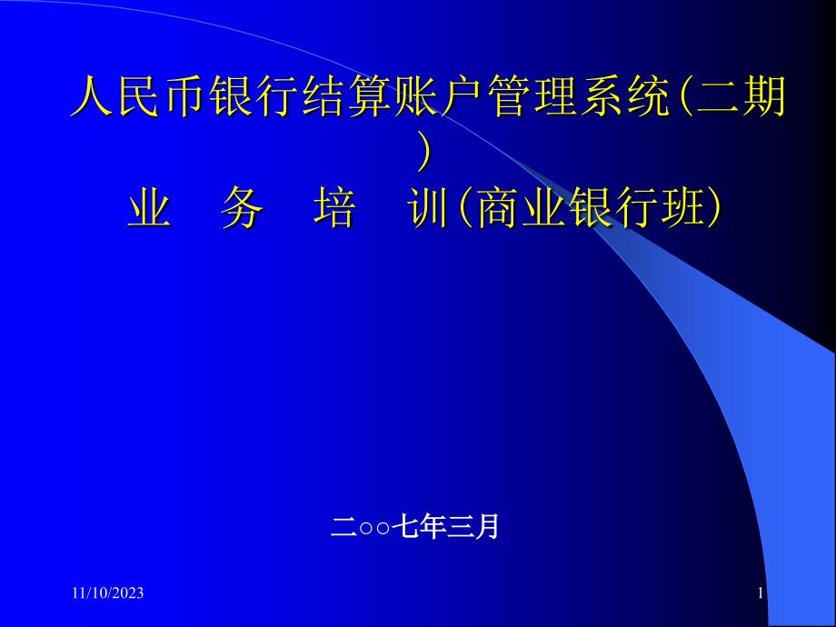 账户管理系统(二期)总体概述(商业银行）_第1页