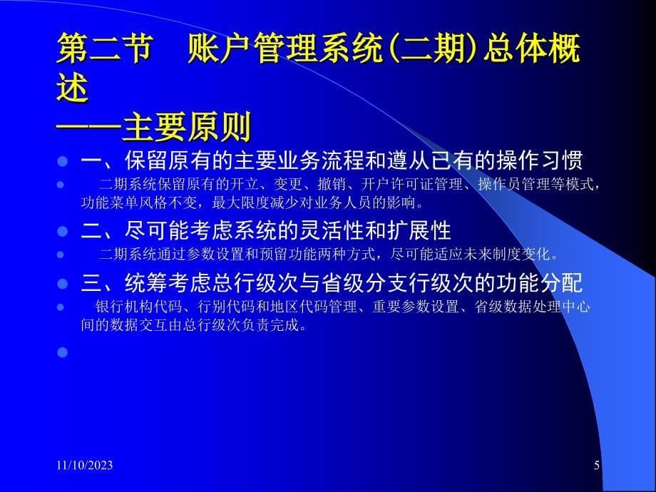 账户管理系统(二期)总体概述(商业银行）_第5页