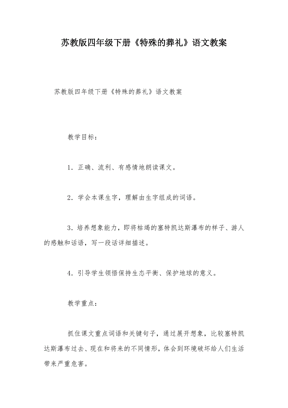 【部编】苏教版四年级下册《特殊的葬礼》语文教案_第1页