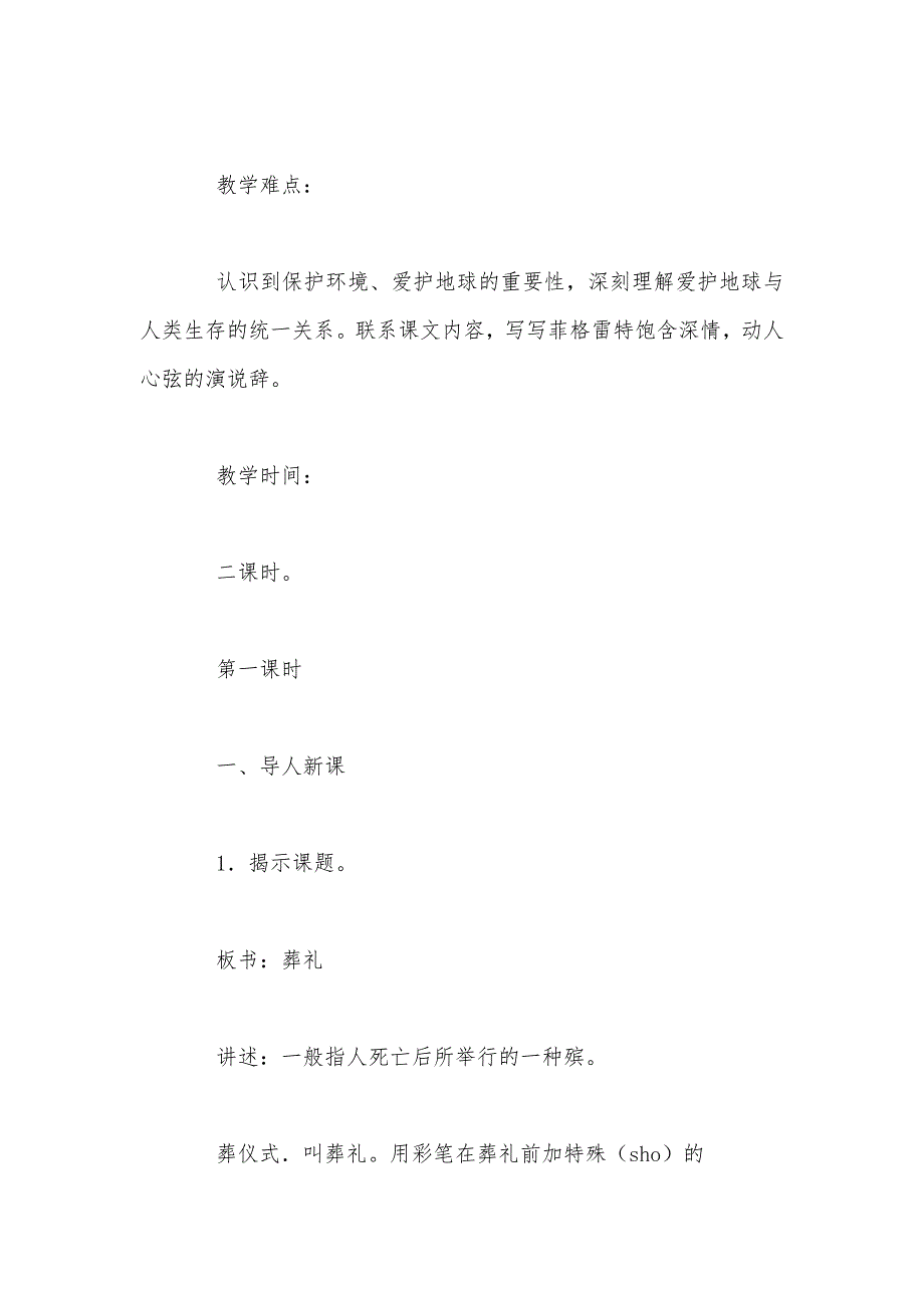 【部编】苏教版四年级下册《特殊的葬礼》语文教案_第2页