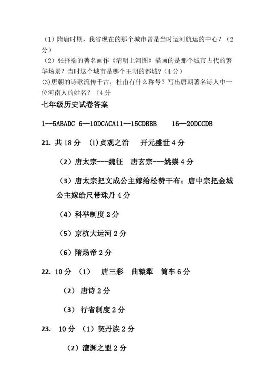 人教版七年级下学期历史期中测试卷带答案精品_第5页