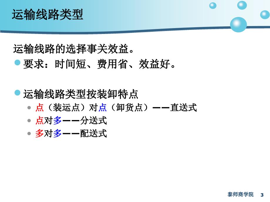 模块三 物流运输管理实务 项目六 物流运输管理技术 任务四 运输路线方案及路线的确定_第3页