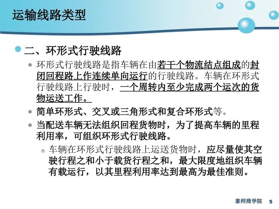 模块三 物流运输管理实务 项目六 物流运输管理技术 任务四 运输路线方案及路线的确定_第5页