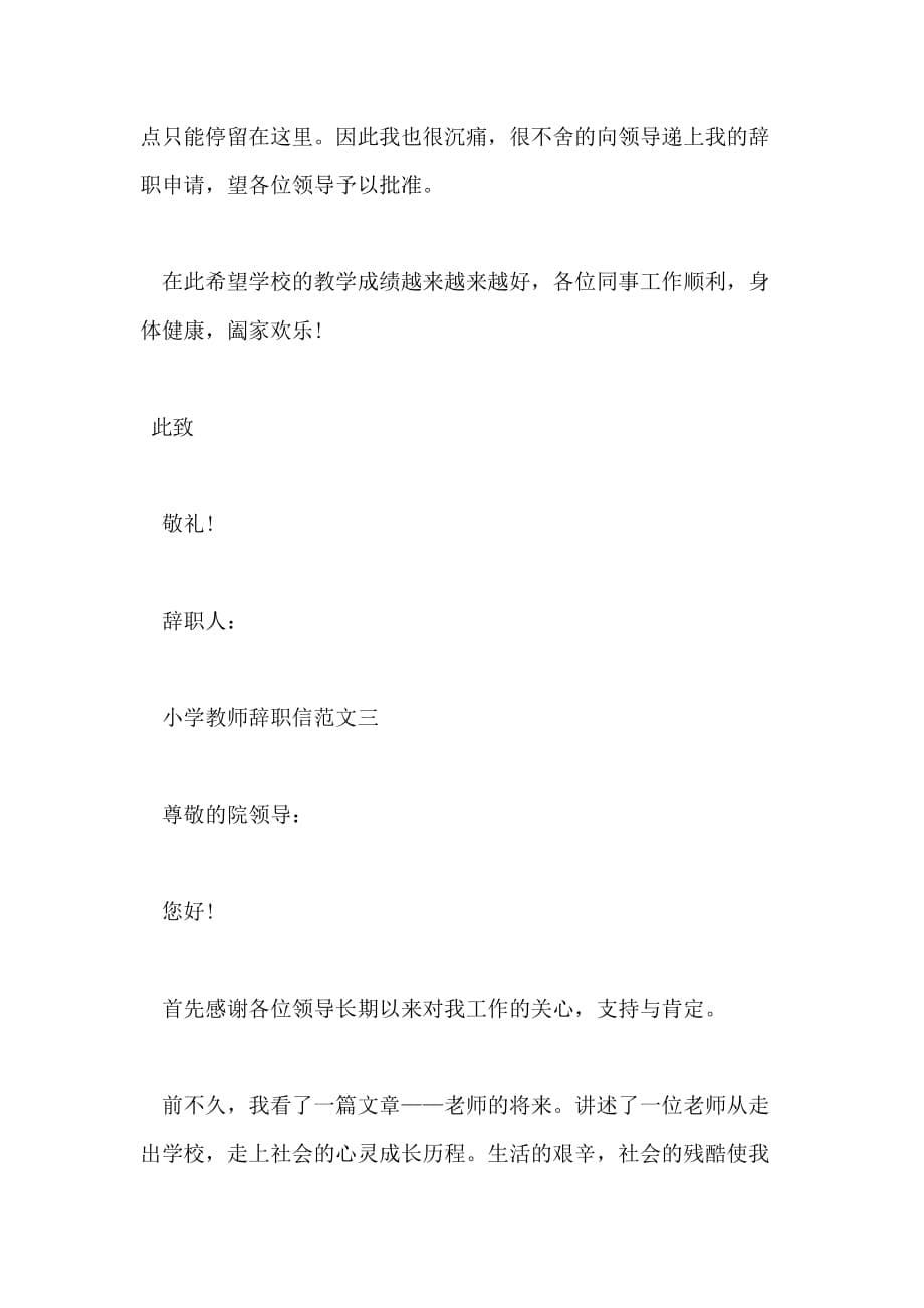 小学教师辞职信例文_第5页