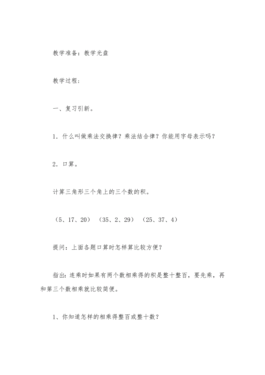 【部编】苏教版四年级数学——第七单元 第5课时 乘法交换律结合律以及相关的简便计算_第2页