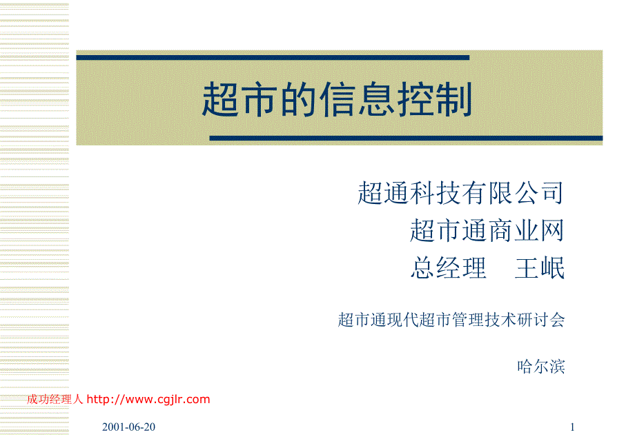 超市管理 超市的信息控制_第1页