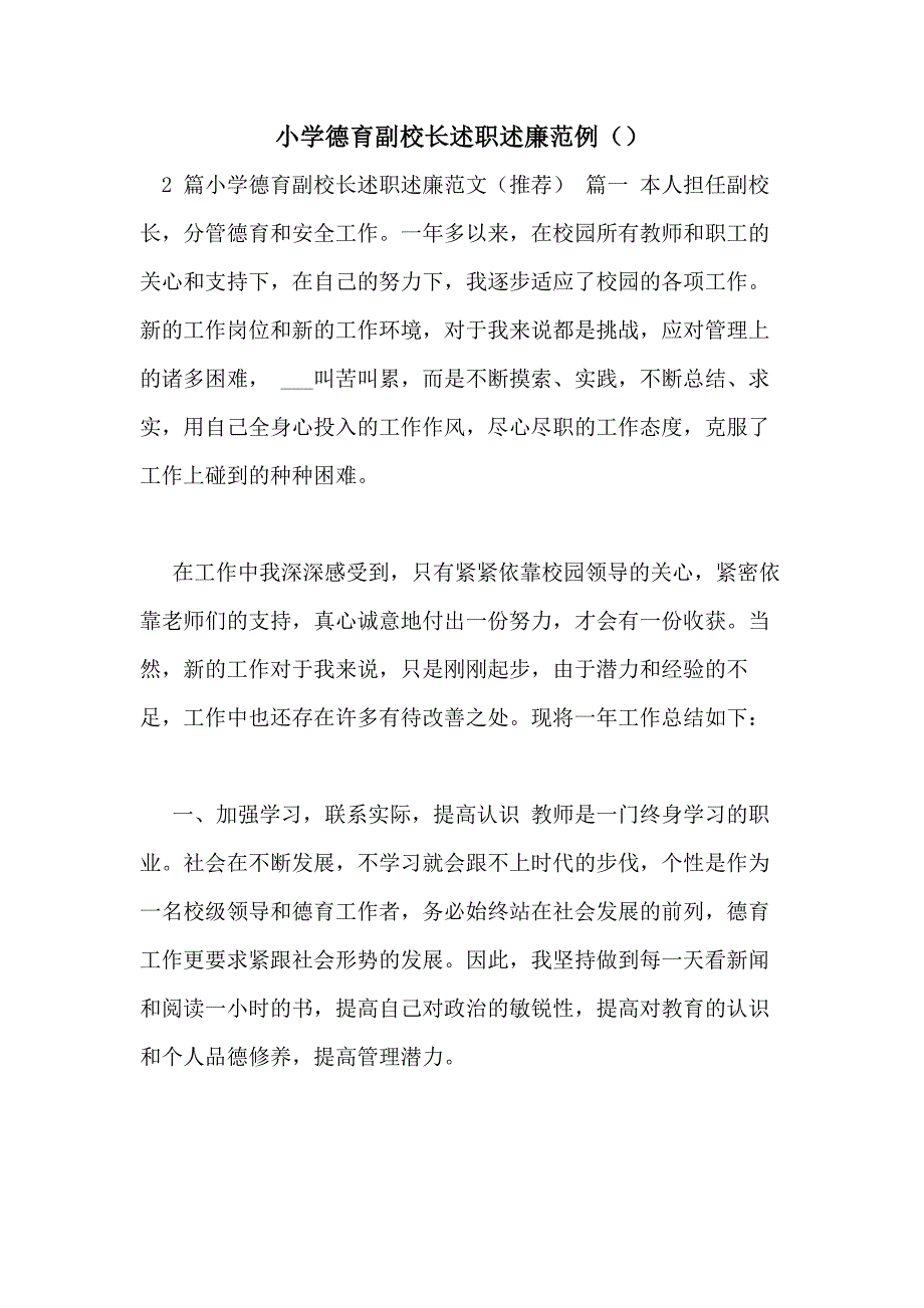 小学德育副校长述职述廉范例（）_第1页