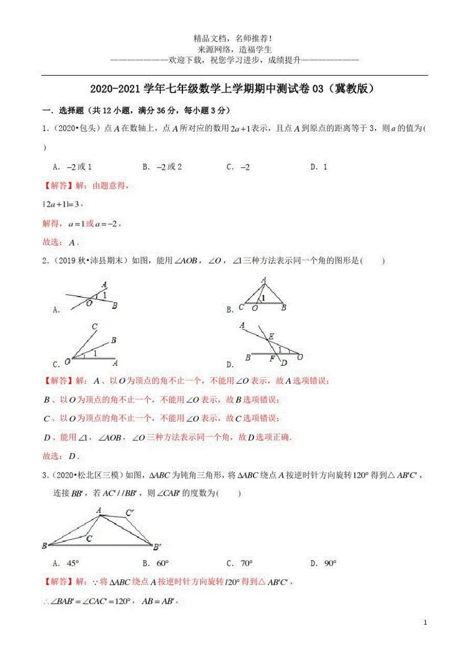 2020_2021学年七年级数学上学期期中测试卷03冀教版精品_第1页