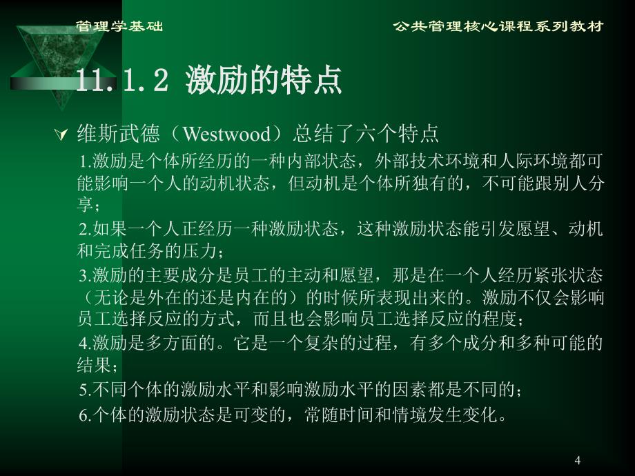 管理学基础第11章__激励理论及其应用_第4页