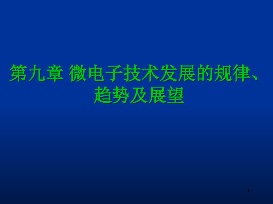 工程学概论》发展规律趋势展望PPT演示课件_第1页