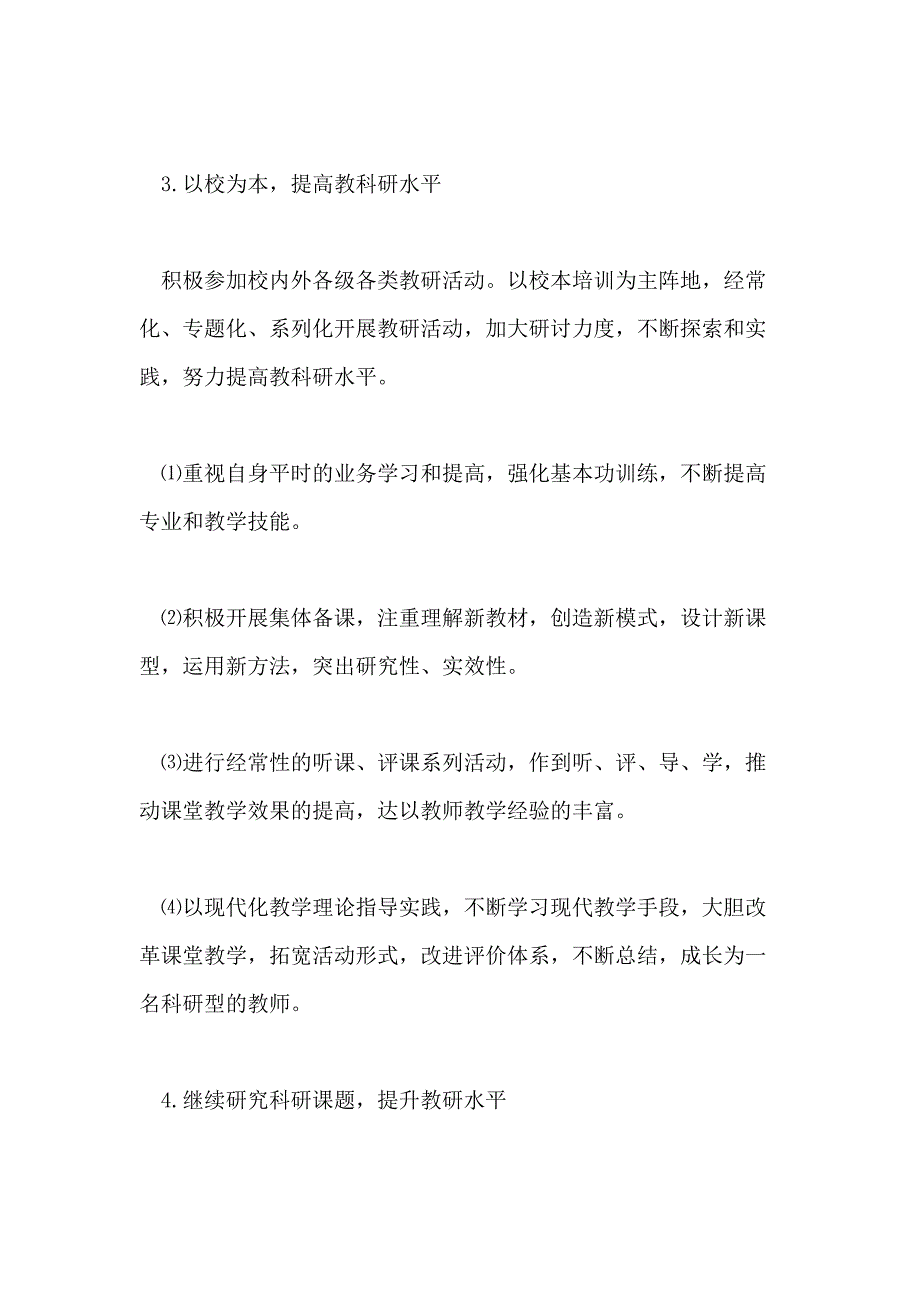 小学教师新学期工作计划例文2020_第3页