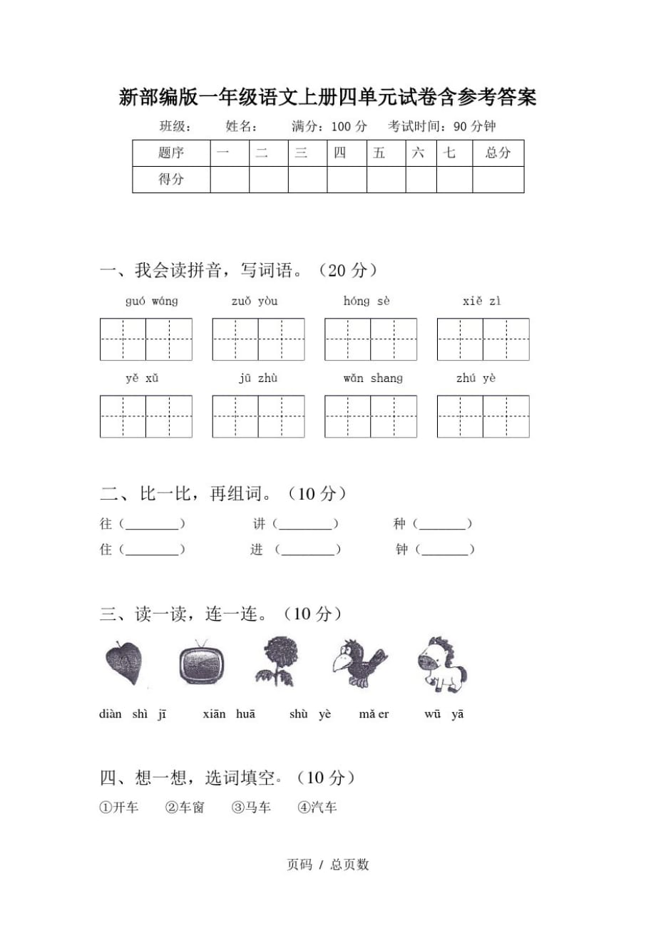 新部编版一年级语文上册四单元试卷含参考答案精品_第1页