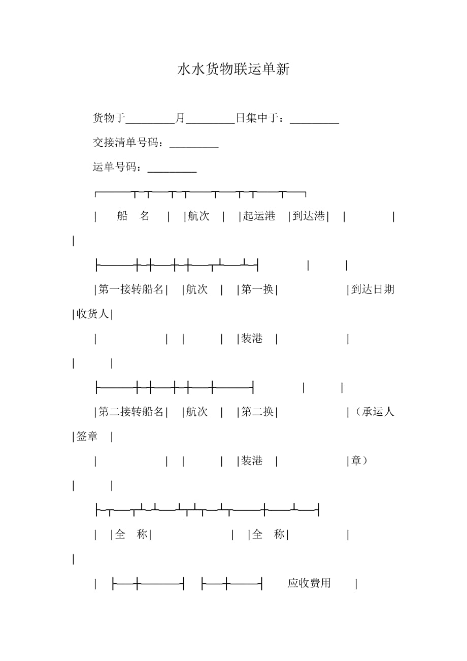 水水货物联运单新_第1页