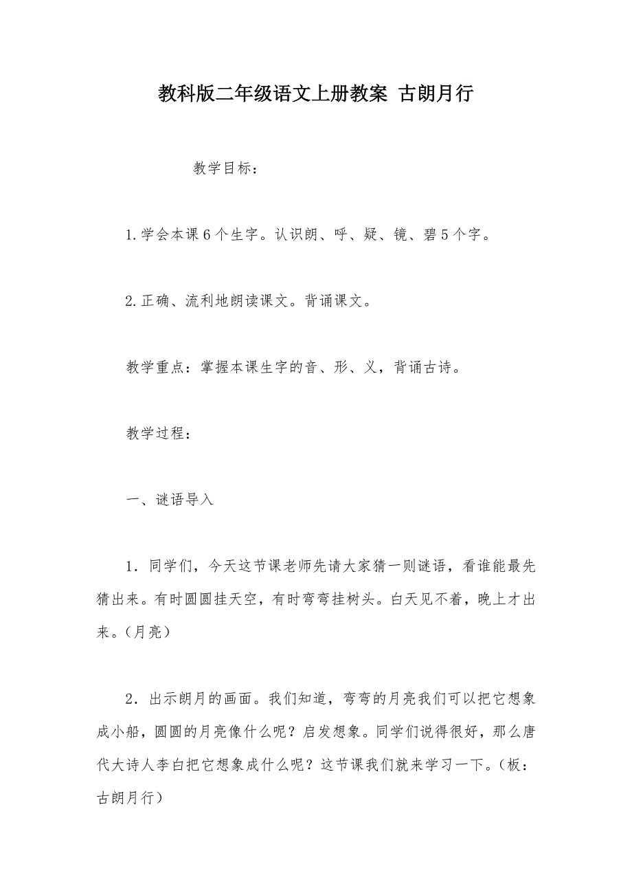 【部编】教科版二年级语文上册教案 古朗月行_第1页