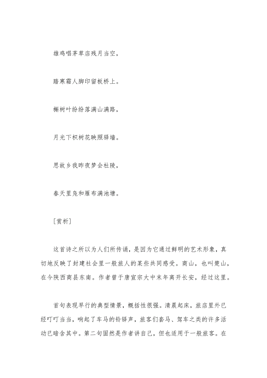 【部编】苏教版六年级语文—— 《商山早行》诗歌鉴赏教案_第3页