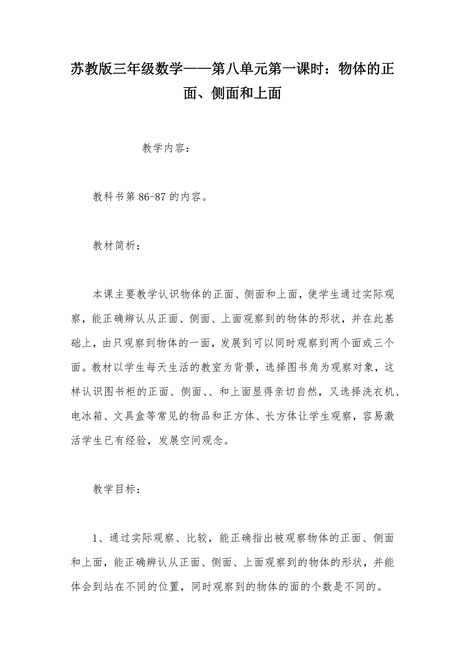 【部编】苏教版三年级数学——第八单元第一课时：物体的正面、侧面和上面_第1页