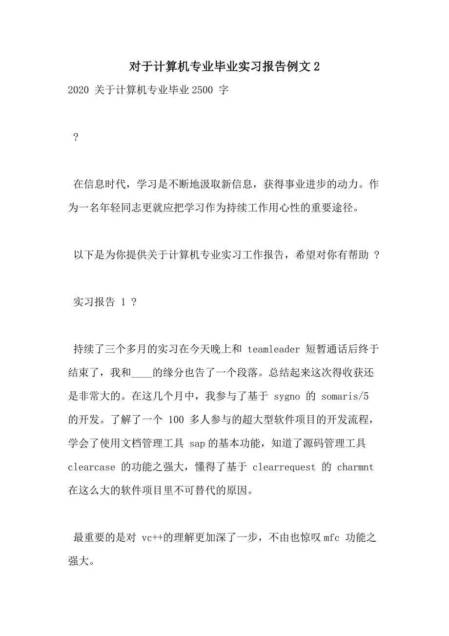 对于计算机专业毕业实习报告例文2_第1页