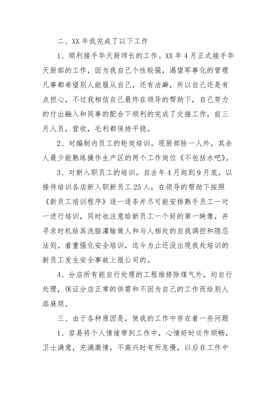 【xxxx厨师长工作总结与计划】xxxx年厨师长个人工作总结_第5页