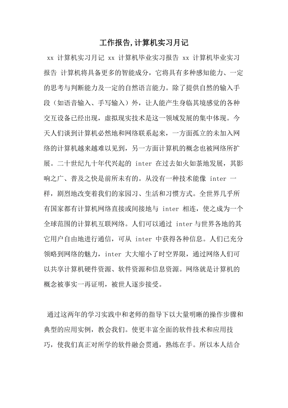 工作报告计算机实习月记_第1页