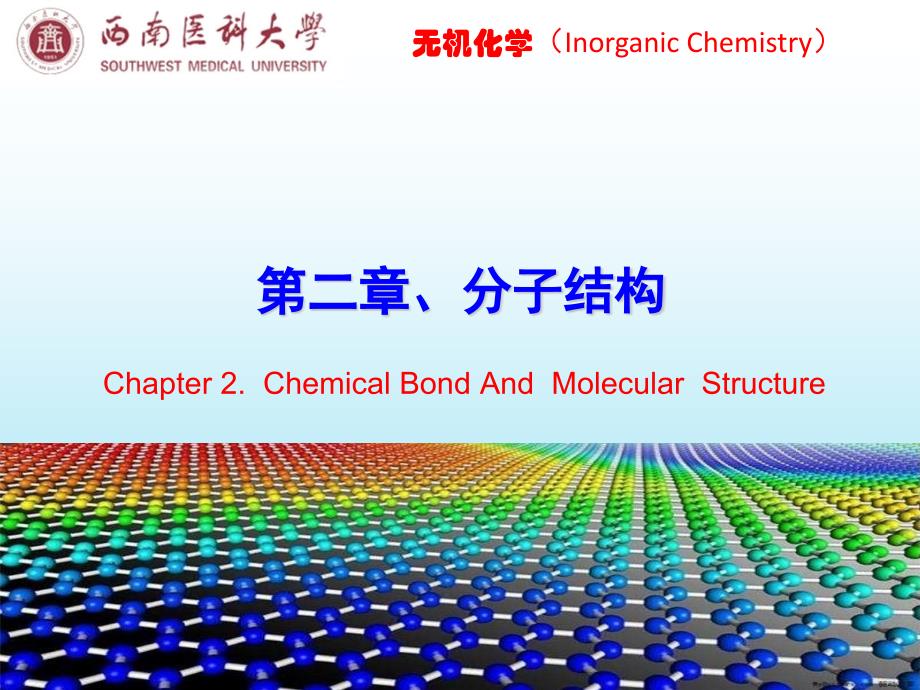 无机化学 第2章 分子结构 公开课课件_第1页