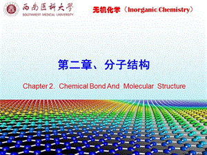 无机化学 第2章 分子结构 公开课课件