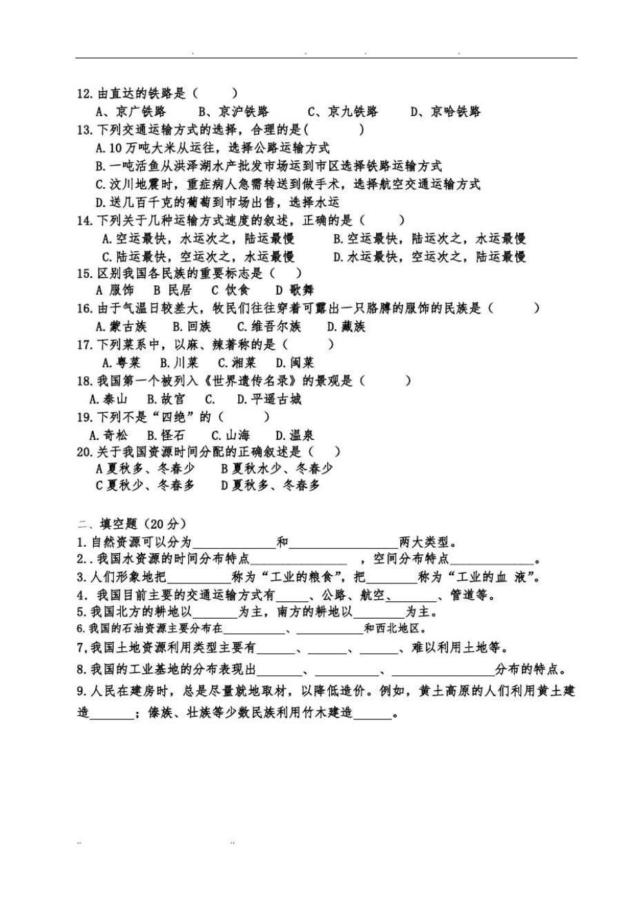 中图版七年级地理(下册)期中试卷精品_第2页