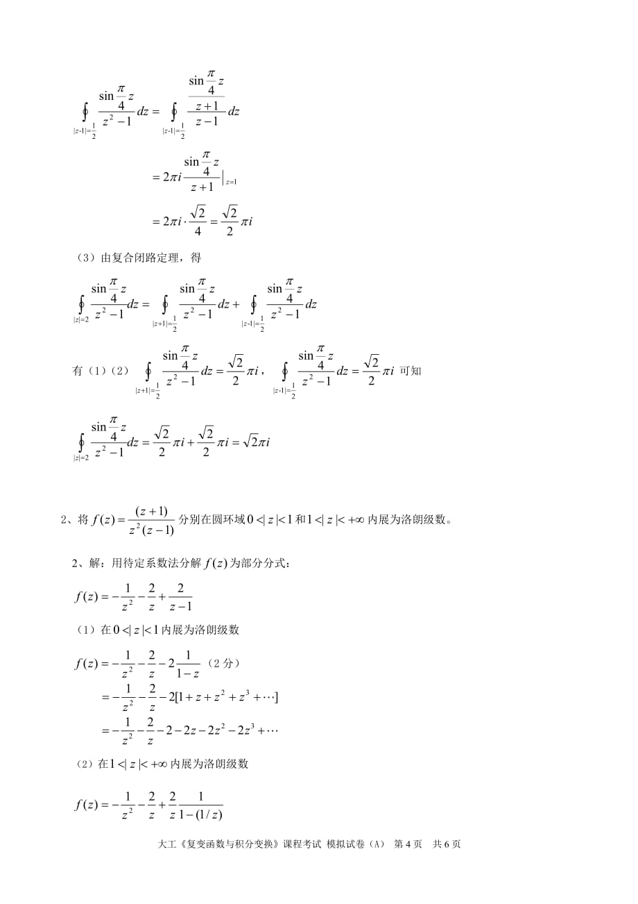 大工《复变函数与积分变换》课程考试模拟试卷A_第4页