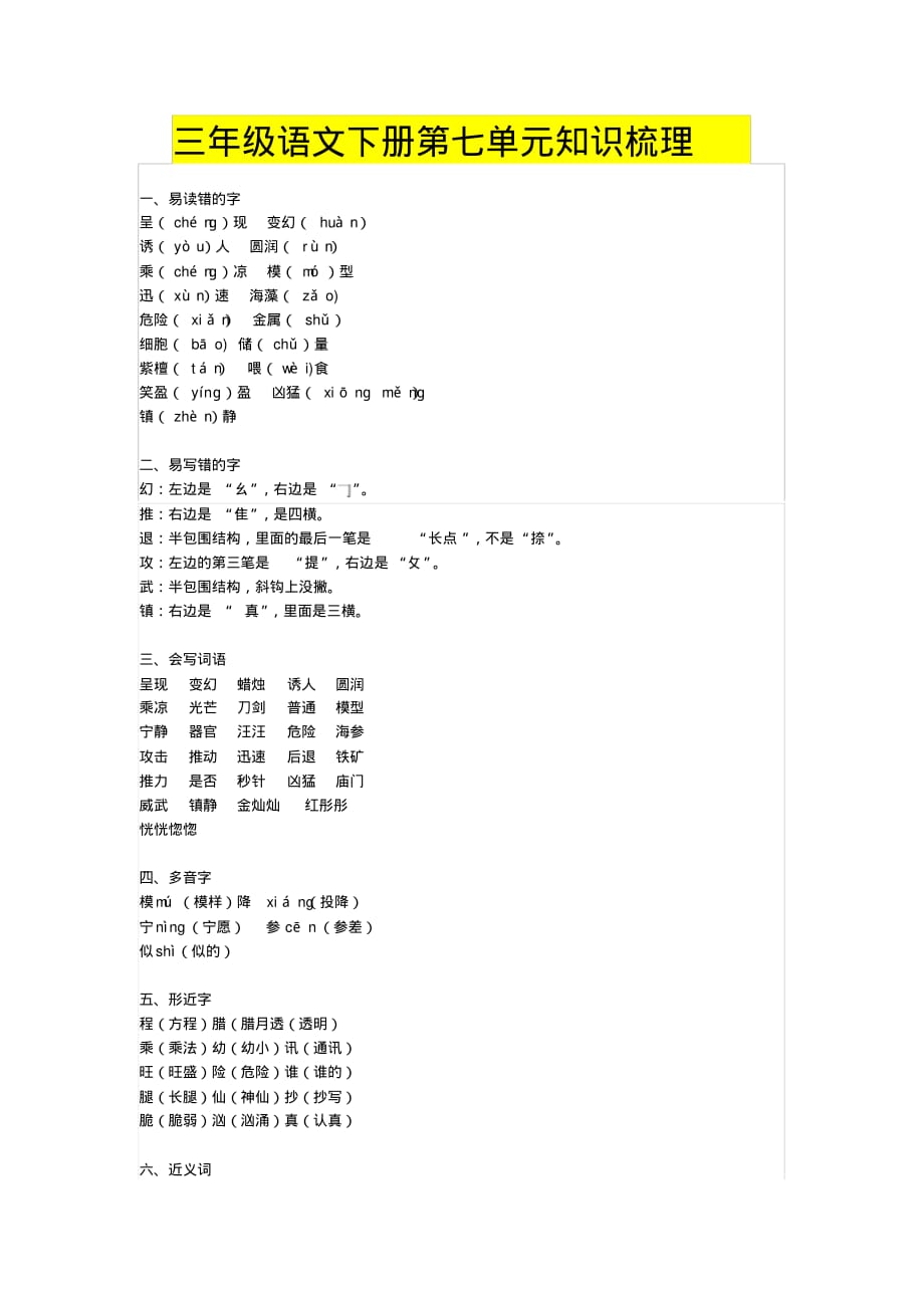 三年级语文下册第七单元知识梳理_第1页