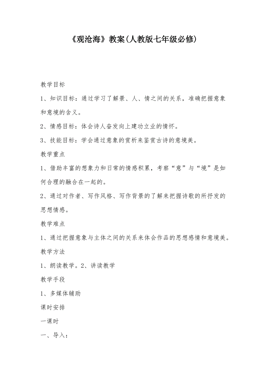 【部编】《观沧海》教案(人教版七年级必修)_第1页