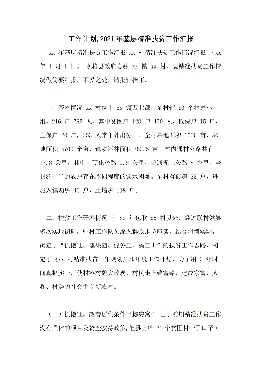 工作计划2021年基层精准扶贫工作汇报_第1页