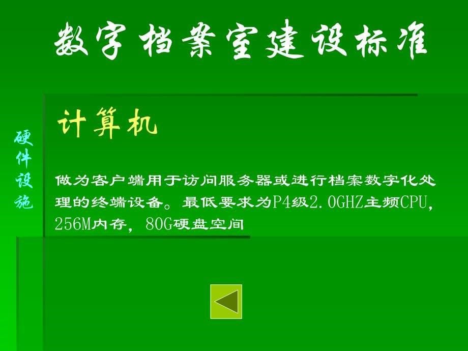 数字档案室建设标准PPT演示课件_第5页