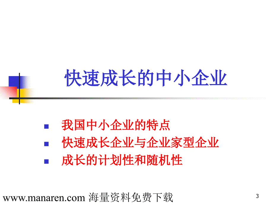 中小企业成长的一般规律与管理障碍分析 - 复制PPT幻灯片_第3页