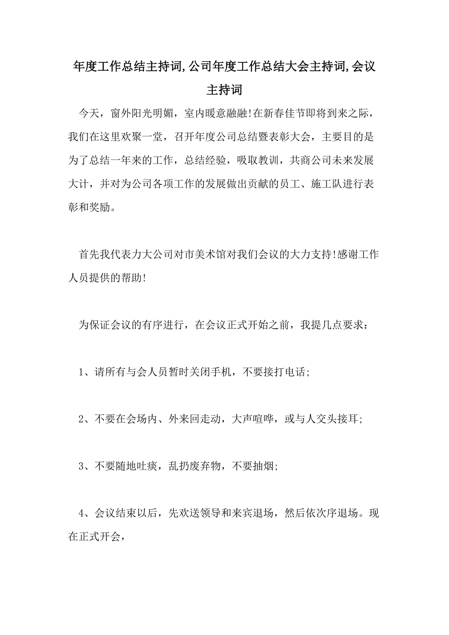 年度工作总结主持词公司年度工作总结大会主持词会议主持词_第1页