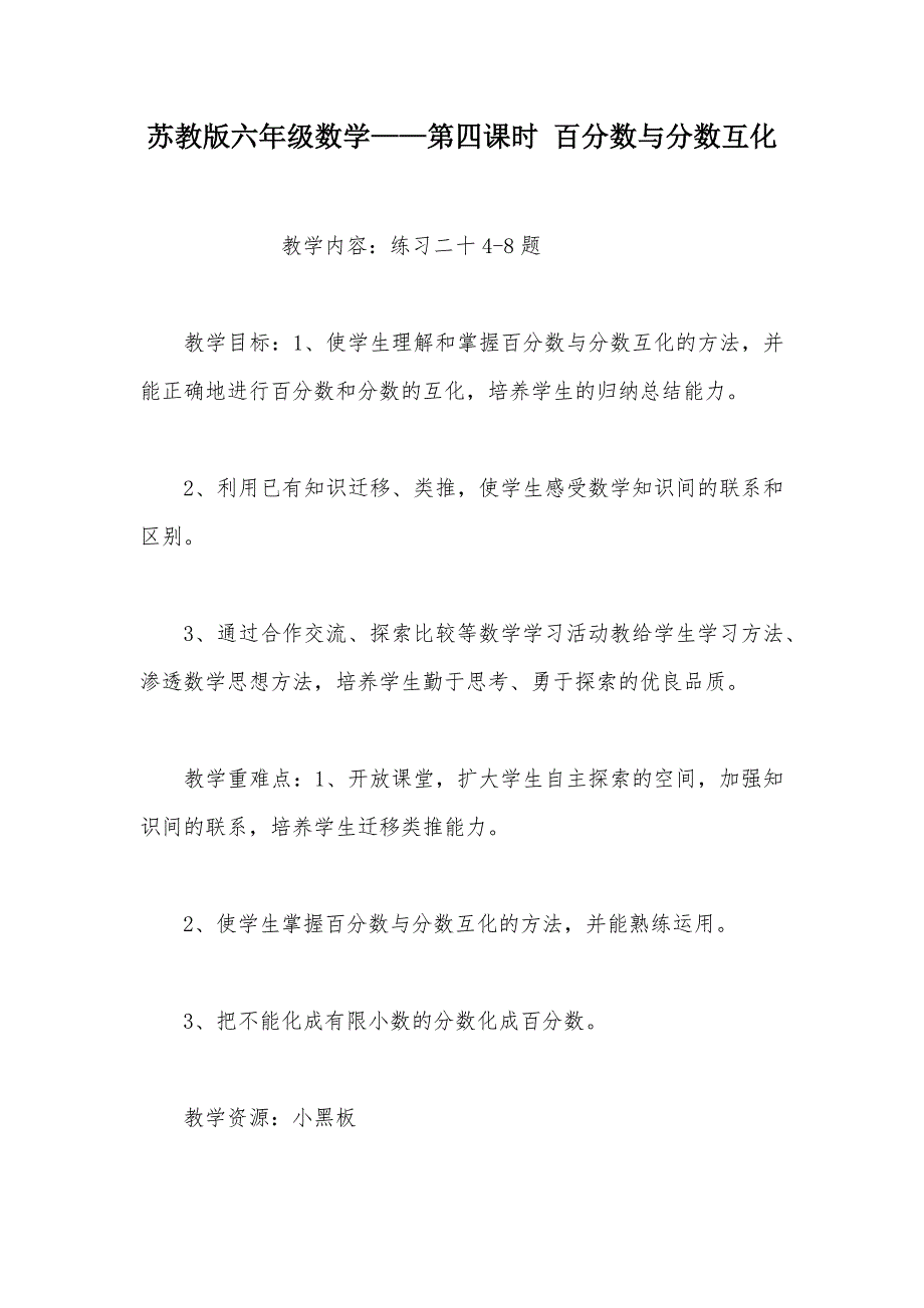 【部编】苏教版六年级数学——第四课时 百分数与分数互化_第1页