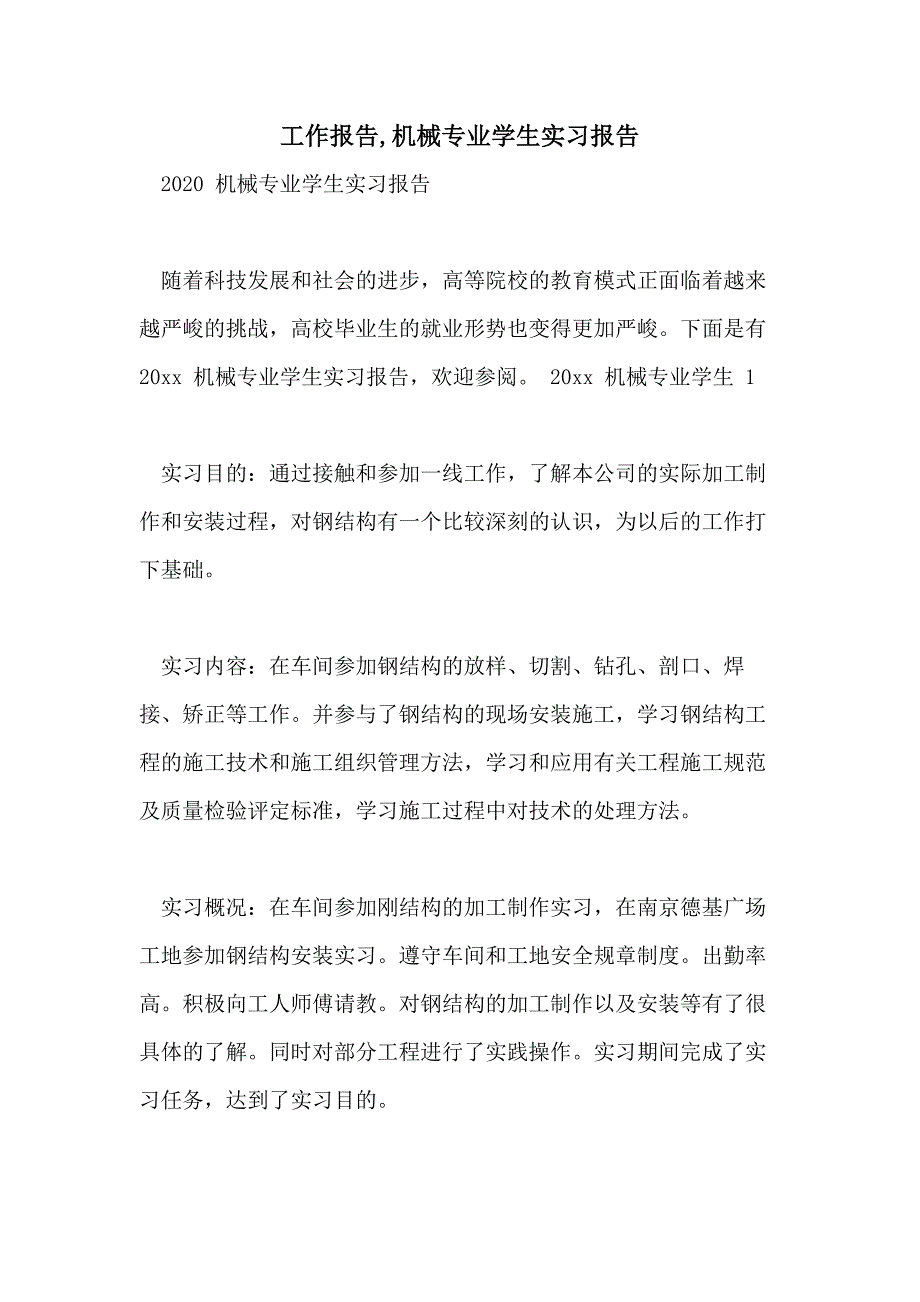 工作报告机械专业学生实习报告_第1页