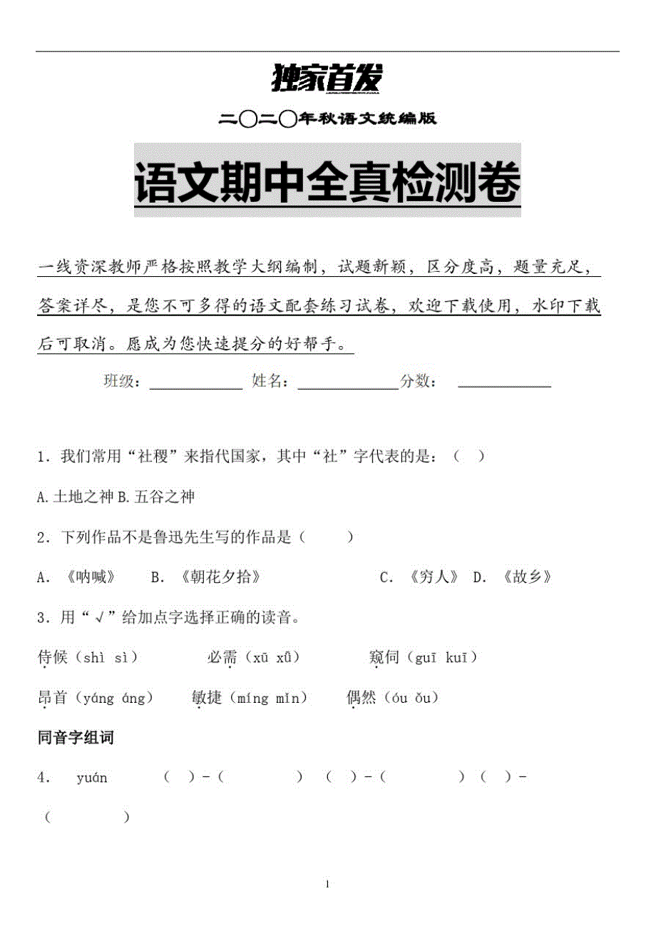 【期中】2020年秋统编版语文六年级期中检测卷含答案(优质)精品_第1页