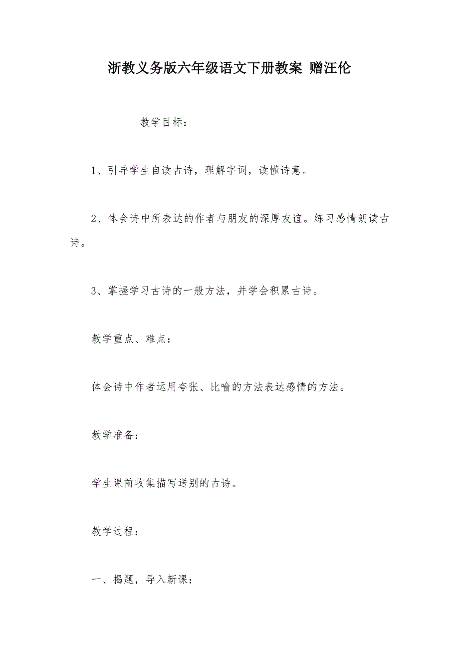 【部编】浙教义务版六年级语文下册教案 赠汪伦_第1页