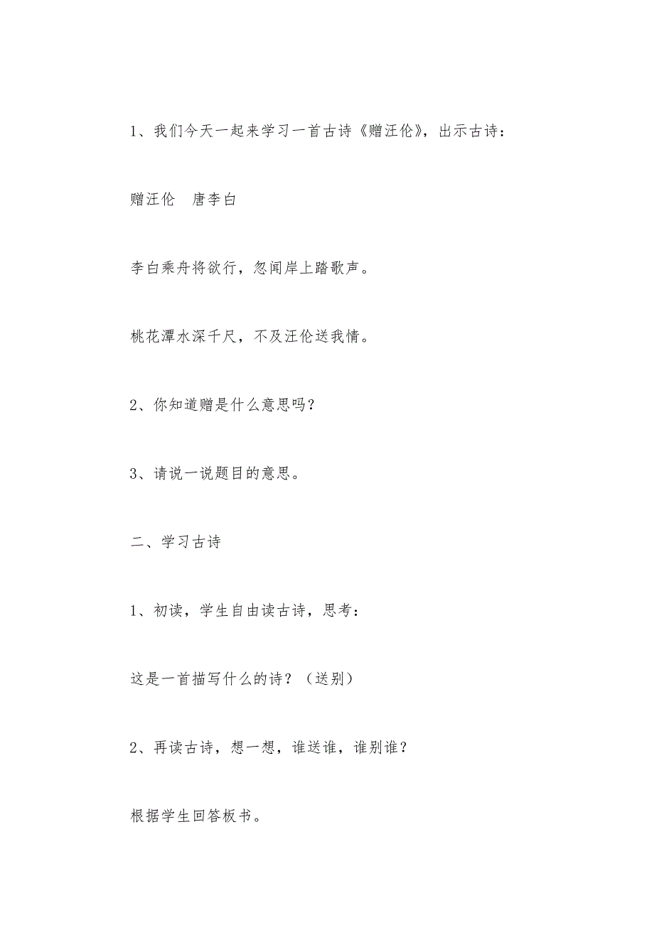 【部编】浙教义务版六年级语文下册教案 赠汪伦_第2页