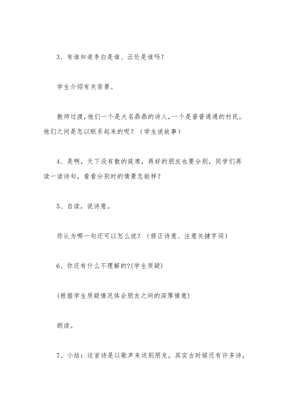 【部编】浙教义务版六年级语文下册教案 赠汪伦_第3页